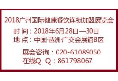 2018廣州國際健康餐飲連鎖加盟展覽會