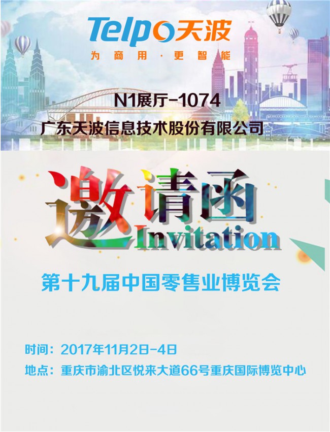 2017零售展邀請函-天波