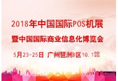 2018年第七屆中國國際商業(yè)信息化博覽會