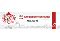 2018青島國(guó)際酒店用品及餐飲博覽會(huì)