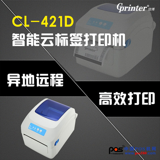 炸！CL-421D 重磅推出，智能標(biāo)簽云打印機(jī)來了！中國(guó)POS機(jī)網(wǎng)