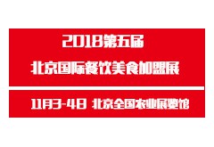 2018第五屆北京國際餐飲美食連鎖加盟展覽會(huì)