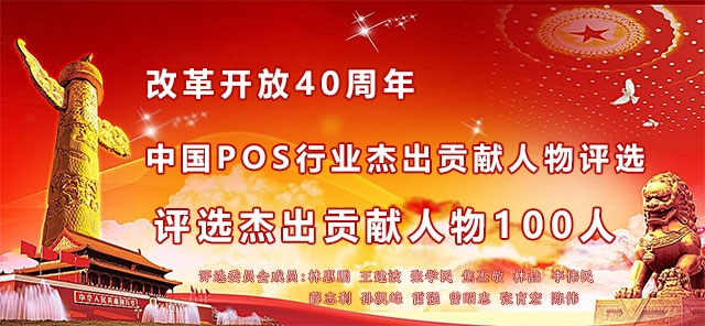 “改革開放40周年POS行業(yè)杰出貢獻人物”部分候選人新鮮出爐