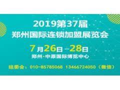 2019第37屆鄭州國(guó)際連鎖加盟展覽會(huì)