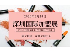 2020深圳國際特許連鎖加盟展會(huì)