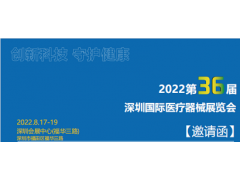 2022深圳國際醫(yī)療器械展覽會(huì)