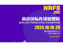 NRFE2024南京餐飲連鎖加盟展覽會