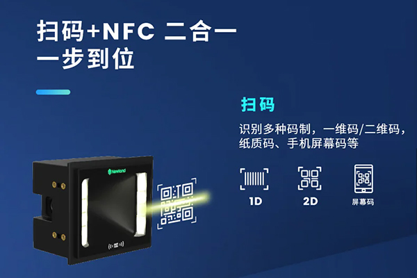 哪款嵌入式掃描器支持NFC和掃碼功能？NFC+掃碼二合一解決方案