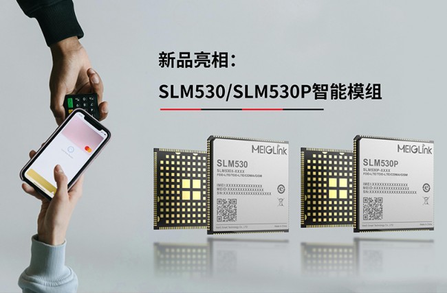 新品亮相｜美格智能SLM530/SLM530P智能模組，助力金融新零售智慧升級