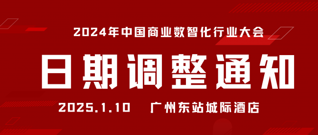 關于“2024年中國商業(yè)數智化行業(yè)大會暨第八屆中國POS行業(yè)年會”舉辦日期調整的通知