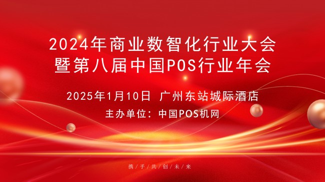 2024年中國(guó)商業(yè)數(shù)智化行業(yè)大會(huì)，中崎助力行業(yè)交流