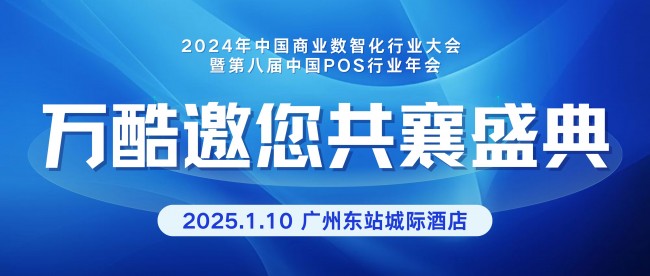 聚焦行業(yè)前沿，萬酷亮相2024年中國商業(yè)數(shù)智化行業(yè)大會