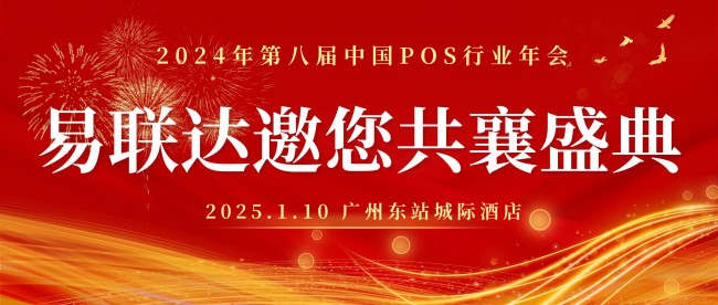 共赴2024年第八屆中國POS行業(yè)年會，易聯(lián)達蓄勢待發(fā)