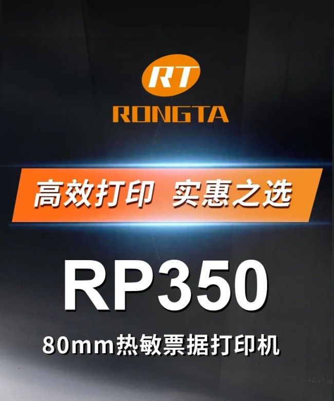 高效打印，實惠之選丨容大RP350票據(jù)打印機上市