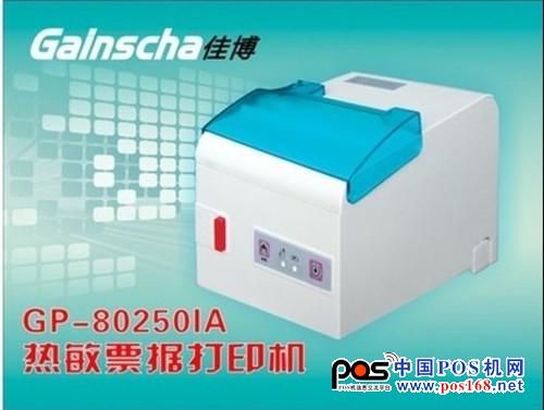 佳博GP-80250IA票據(jù)打印機采用250毫米/秒高速打印；兼容ESC/POS、STAR兩種指令模式，可以讓客戶使用起來更方便快捷。