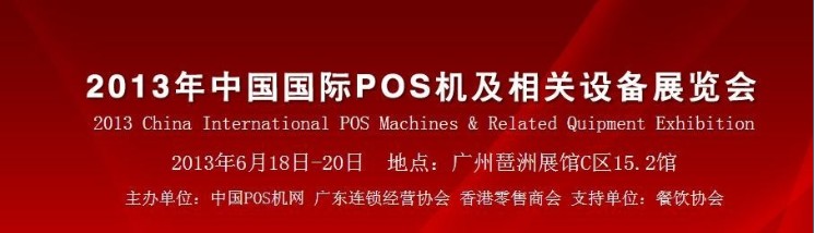 2013年中國國際POS機及相關設備展（國際POS機展）