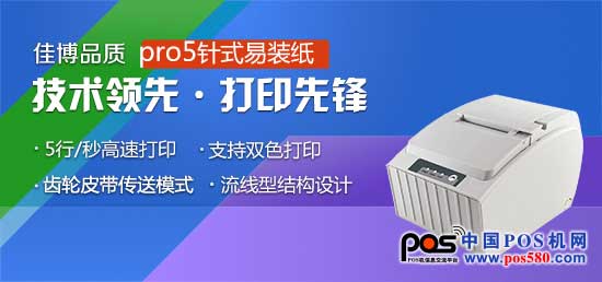 佳博科技---佳博pro5針式打印機，用實力打造品牌良碑